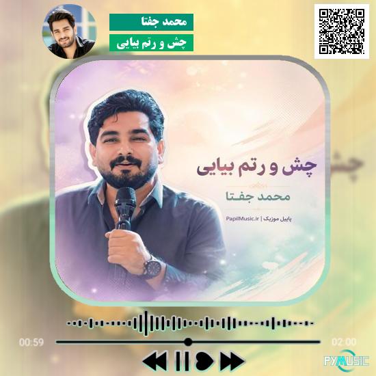 دانلود آهنگ چش و رتم بیایی محمد جفتا
